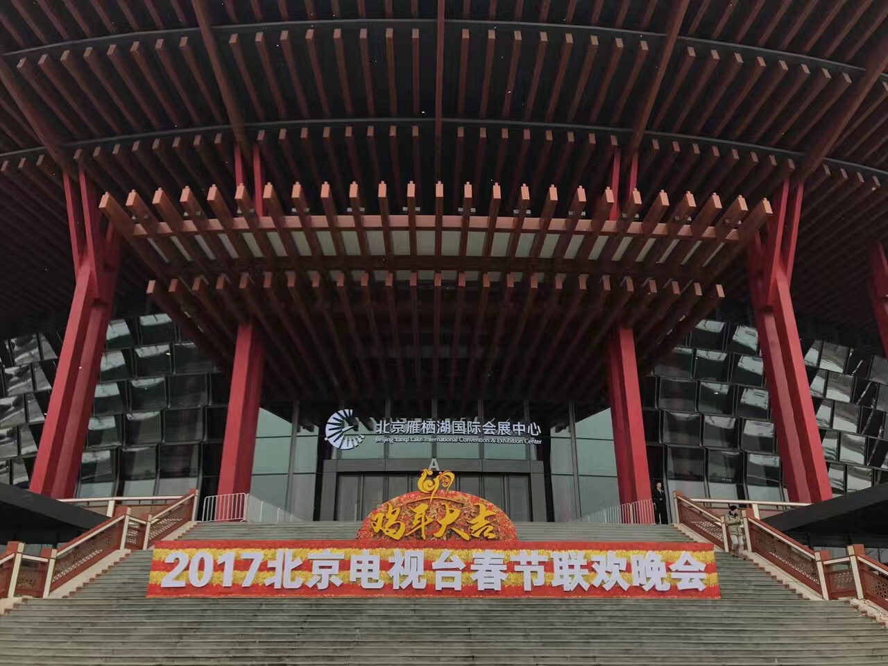 2017年1月6日-1月16日.北京衛(wèi)視《春節(jié)聯(lián)歡晚會(huì)》、  雁棲湖國(guó)際會(huì)展中心 (2).jpg